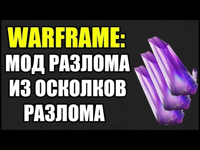 Warframe: Как собрать Мод Разлома из Осколков Разлома? #warframe