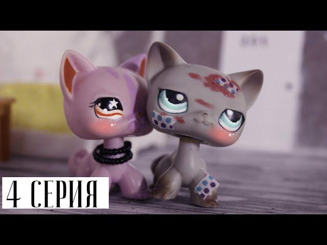 LPS СЕРИАЛ: ИГРА НЕ ЗНАЕТ ГРАНИЦ | 4 СЕРИЯ