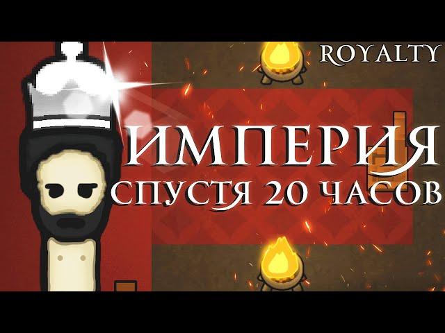 Империя спустя 20 Часов | RimWorld Royalty