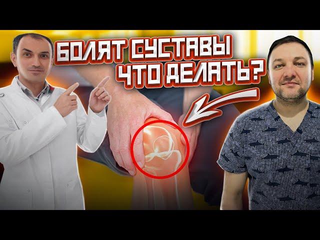 Методы лечения суставов. Рассказывает ортопед-травматолог.