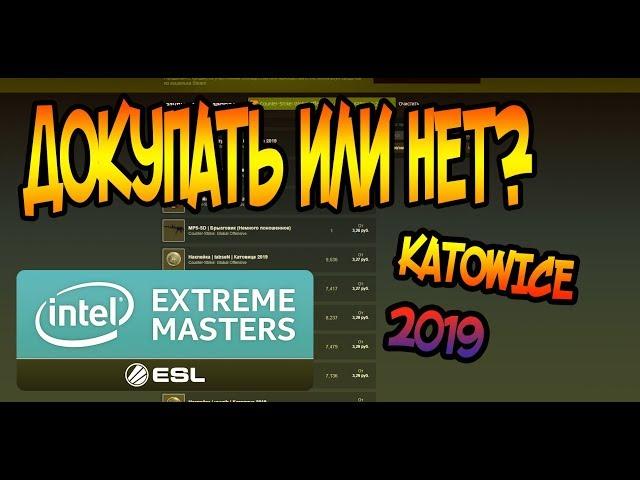 ДОКУПАТЬ ИЛИ НЕТ KATOWICE 2019? [ЗАРАБОТОК В CS GO, ЗАРАБОТОК В STEAM, ЗАРАБОТОК СТИМ]