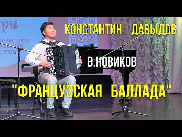 В.Новиков "Французская баллада"/V. Novikov "French ballad" Баянист Константин Давыдов. Новосибирск