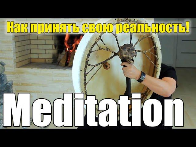 Медитация с Шаманским Бубном. Как принять свою реальность!