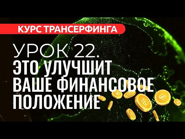 Курс Трансерфинга. УРОК 22. КАК УЛУЧШИТЬ ФИНАНСОВОЕ ПОЛОЖЕНИЕ [2022]