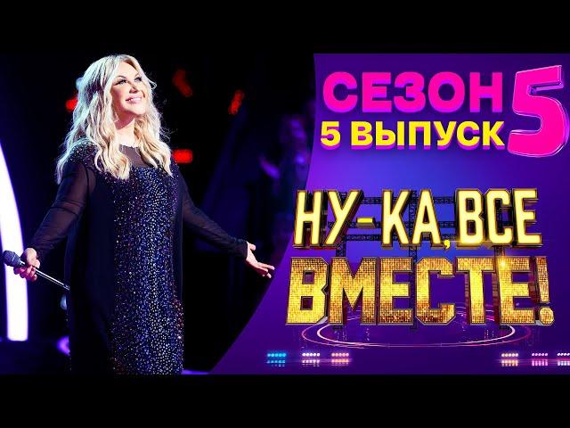 НУ-КА, ВСЕ ВМЕСТЕ! 5 СЕЗОН - 5 ВЫПУСК