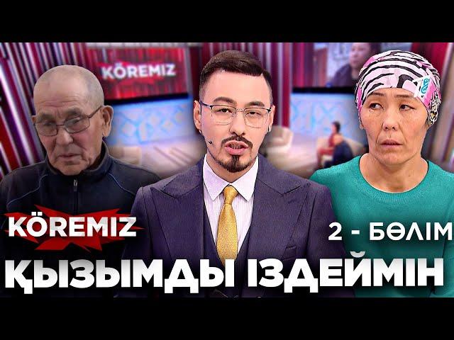 Балдыздың құпиясы-2 / Қызымды іздеймін 2 / KOREMIZ