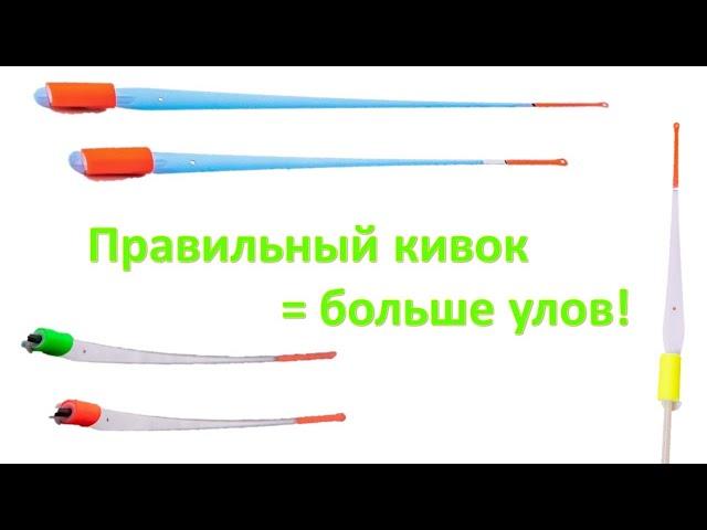 Как подобрать и настроить кивок? какой кивок выбрать на леща, окуня, плотву?