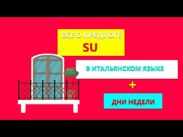 Все о предлоге SU в итальянском языке | Дни недели в итальянском