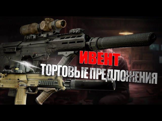 Предвайповый ИВЕНТ Торговые предложения в Escape From Tarkov | #tarkov #тарков