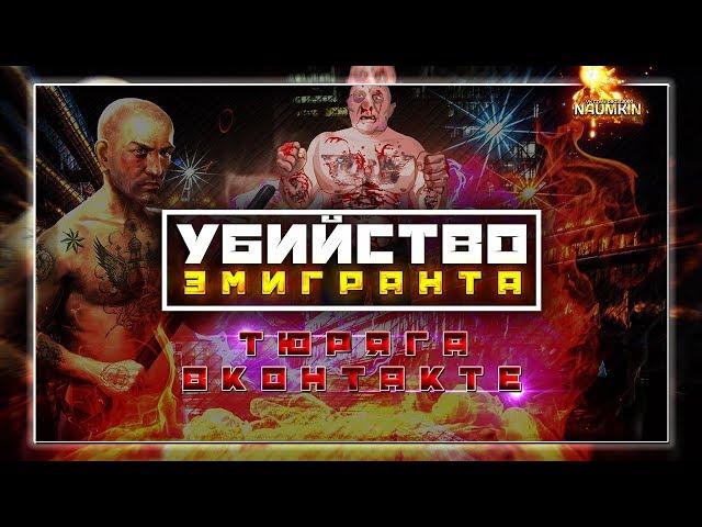 Первое убийство ЭМИГРАНТА + открытие посылок!!!