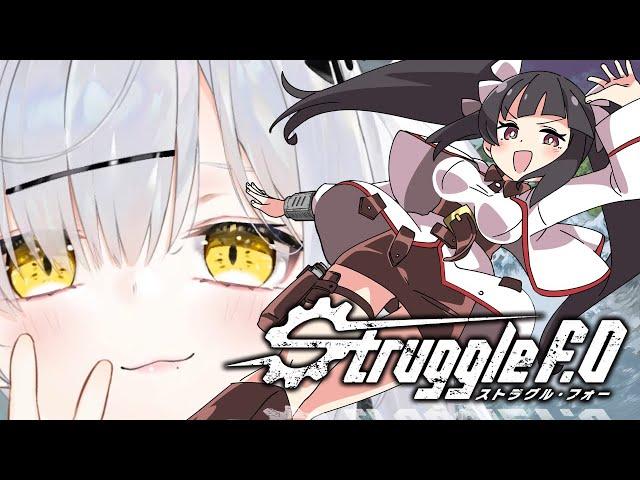 新作ローグライクアクション『Struggle F.O』はク〇ゲーなのか？