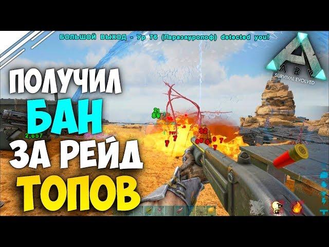 ARK РЕЙД! Получил БАН за Рейд крупного трайба! Рейд базы в АРК!