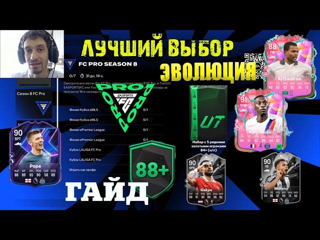 ЗАДАНИЕ FC PRO SEASON 8 FC25  ЛУЧШИЙ ВЫБОР ЭВОЛЮЦИИ ПРИДВОРНЫЙ ШУТ & УНИВЕРСАЛЬНЫЙ БОМБАРДИР FUT 2