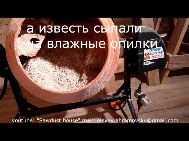 Ошибки при смешивании опилок с известью; Утепление опилками (Undersuit made of sawdust and chalk)