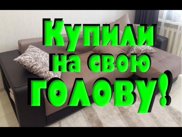 Диван из магазина "Много мебели" Отзыв о мягкой мебели из много мебели.Couch #многомебели