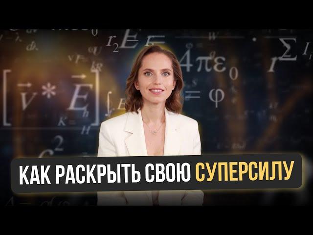 Как раскрыть свою суперсилу: пошаговое руководство