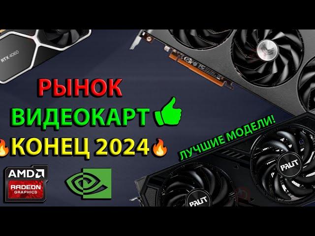 КАКУЮ ВИДЕОКАРТУ КУПИТЬ В КОНЦЕ 2024? РЫНОК ВИДЕОКАРТ 2024!