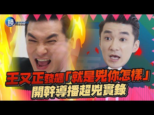 鏡週刊 鏡娛樂即時》王又正主持發飆「就是兇你怎樣」 開幹導播超兇實錄