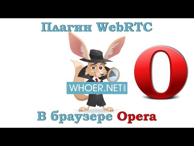 Отключить WebRTC в браузере Opera