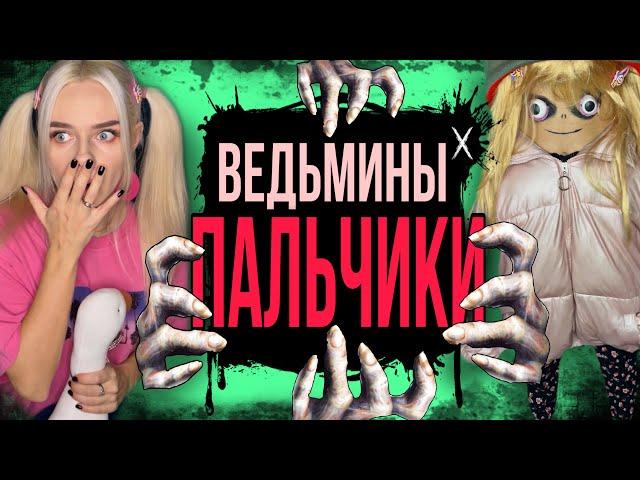 Света и ведьмины пальчики! Все серии! Страшные истории AmyMyr