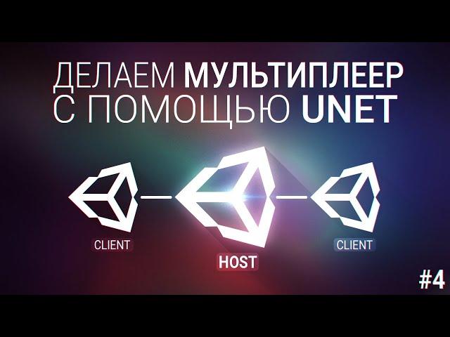 [UNITY3D] Делаем мультиплеер игру с помощью UNET [#4] - Matchmaking