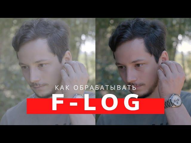 Как обрабатывать F-Log