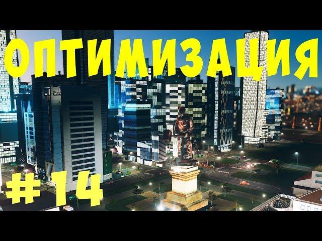  Cities Skylines: Оптимизация #14 [2019]