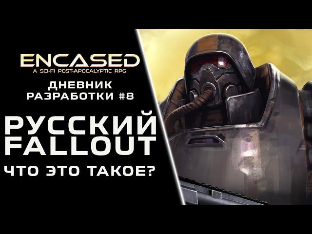 Что такое Русский Fallout? — Encased RPG Дневник разработки #8