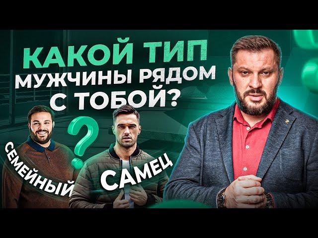 2 самых распространенных типа мужчин в отношениях