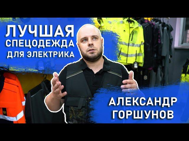 АЛЕКСАНДР ГОРШУНОВ | ТОПОВАЯ спецодежда для ЭЛЕКТРИКА. Испытание в боевых условиях