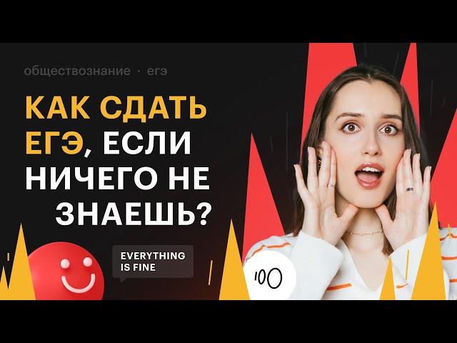 Как сдать ЕГЭ по обществознанию, если ничего не знаешь?