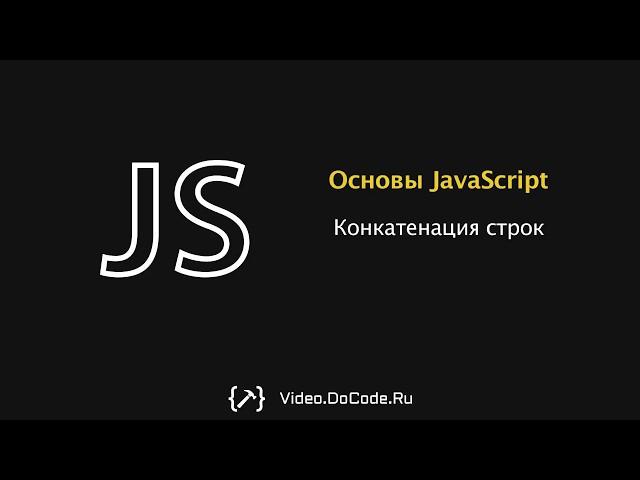 Конкатенация и нахождение длинны строки. Основы JavaScript