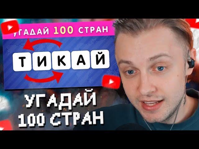 СТИНТ УГАДЫВАЕТ 100 СТРАН ПО ПЕРЕПУТАННЫМ БУКВАМ  / РАССТАВЬ БУКВЫ ПО ПОРЯДКУ