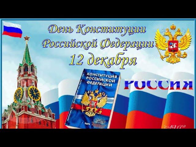 День Конституции в России | #деньконституции #россия #russia