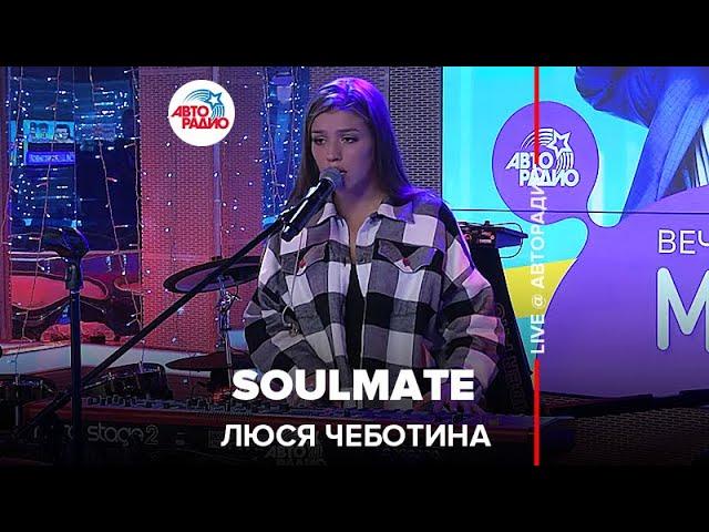 Люся Чеботина - Soulmate (LIVE @ Авторадио)