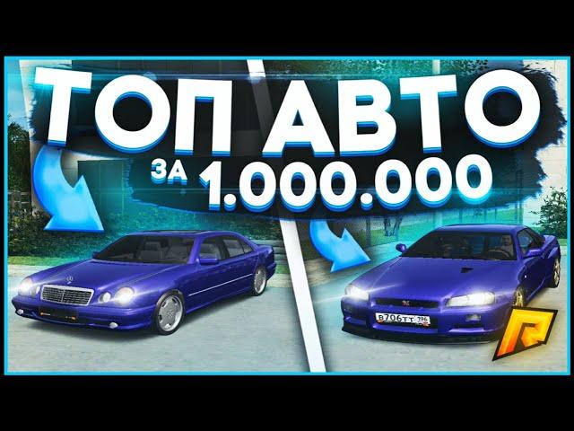 RADMIR CRMP - ТОП АВТО ДО 1.000.000 РУБЛЕЙ!?КАКИЕ АВТО ЛУЧШЕ ПОКУПАТЬ?ГЛОБАЛЬНЫЙ РОЗЫГРЫШ!