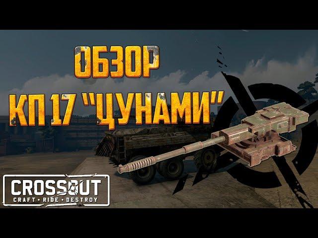  Crossout: Обзор КП17 "Цунами"  + РОЗЫГРЫШ!!!