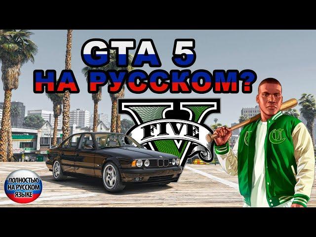 GTA 5 ПОЛНОСТЬЮ НА РУССКОМ ЯЗЫКЕ / РУССКАЯ ОЗВУЧКА В ГТА