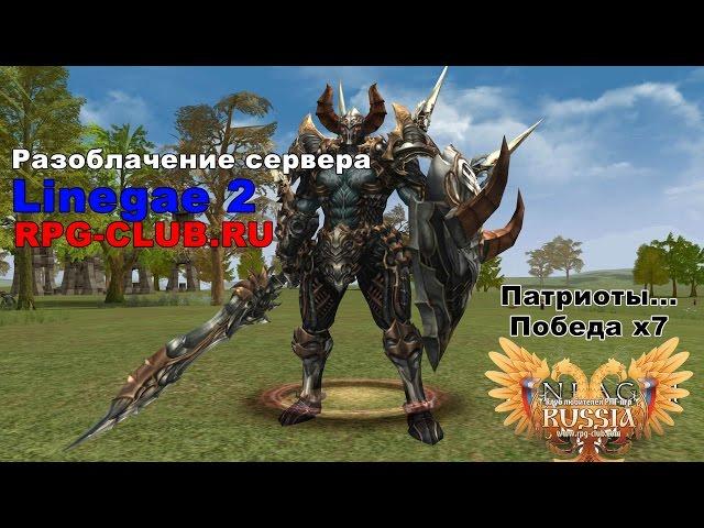 Разоблачение сервера Lineage 2 RPG-CLUB.ru (Патриоты...)