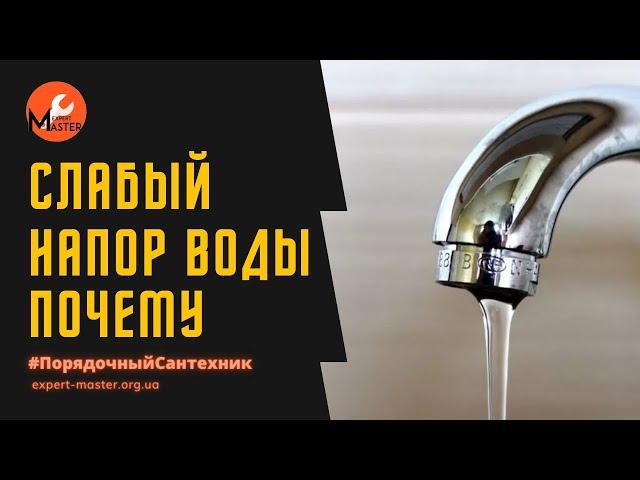 Плохой напор воды. Какие причины и как решить?