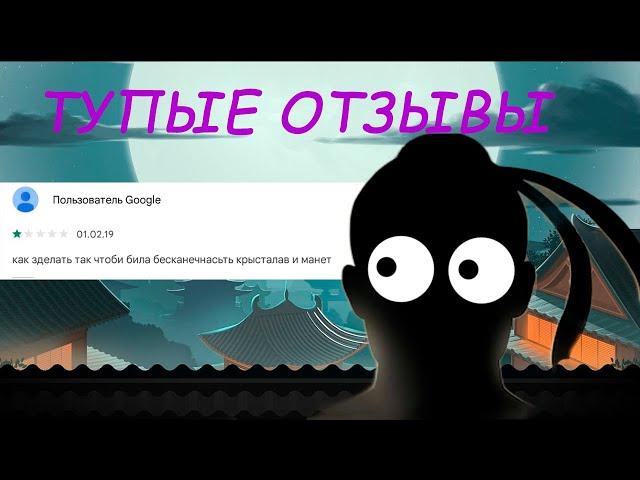 ТУПЕЙШИЕ ОТЗЫВЫ по Shadow fight 2