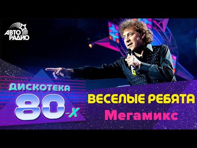 Веселые ребята - Мегамикс (Дискотека 80-х 2006, Авторадио)