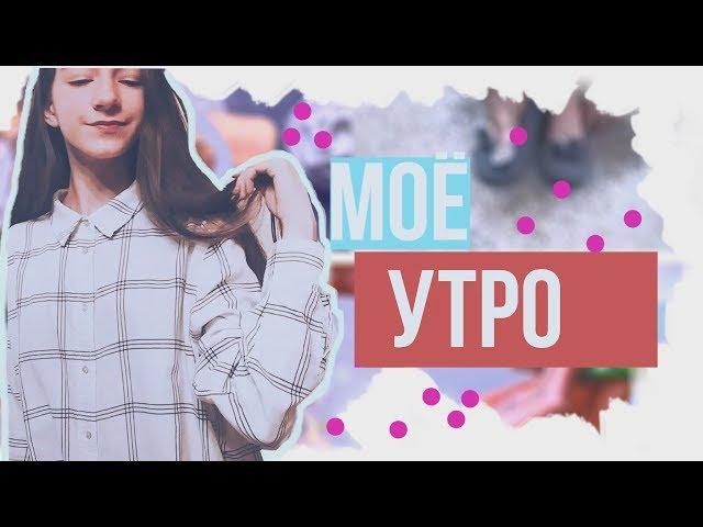 моё утро// my mornong //milena