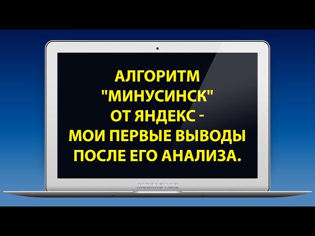 Алгоритм Минусинск от Яндекс - мои первые выводы после его анализа