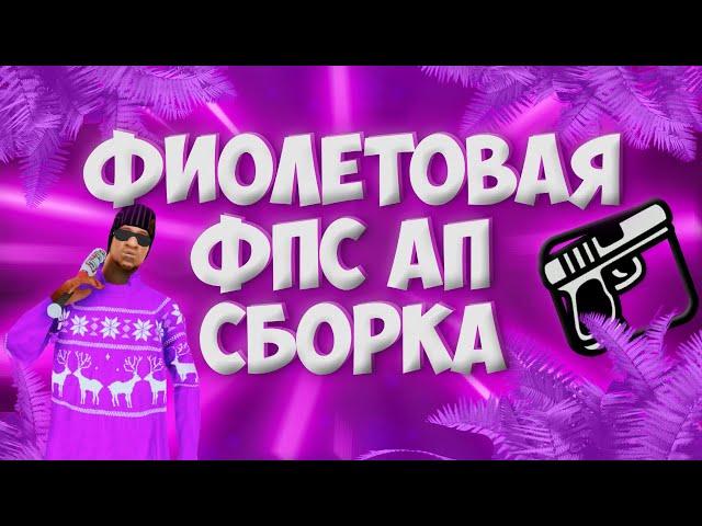 ФИОЛЕТОВАЯ ФПС АП СБОРКА || САМП АНДРОИД || Purple sborka || ФПС АП СБОРКА