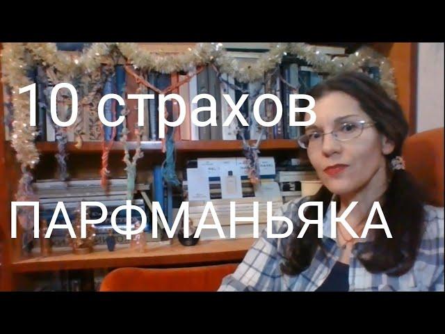 10 СТРАХОВ парфманьяка #RenataSmirnova #парфюмерныестрахи #парфзависимость