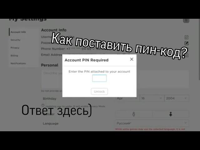 Как поставить пинкод в роблокс? Ответ здесь)