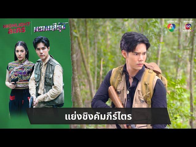 แย่งชิงคัมภีร์ไตร | ไฮไลต์ละคร มรกตสีรุ้ง EP.8