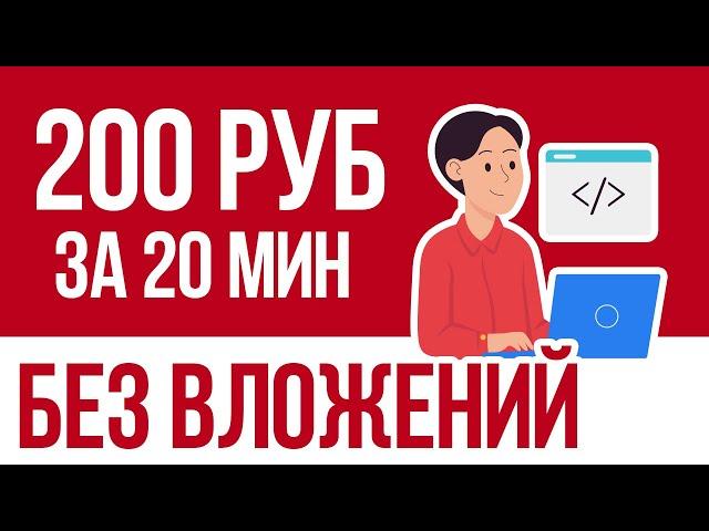 КАК ЗАРАБОТАТЬ ДЕНЬГИ В ИНТЕРНЕТЕ БЕЗ ВЛОЖЕНИЙ НОВИЧКУ - ЛЁГКИЙ ЗАРАБОТОК НА ВЫПОЛНЕНИИ ЗАДАНИЙ