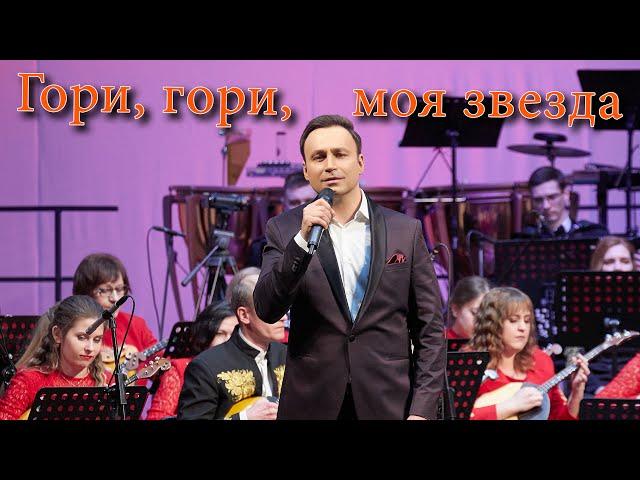 "Гори, гори, моя звезда" Владислав Косарев | "Shine, shine, my star" Vladislav Kosarev